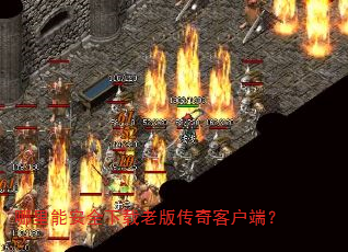 哪里能安全下载老版传奇客户端? 哪里能安全下载老版传奇客户端?
