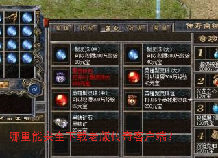 哪里能安全下载老版传奇客户端? 哪里能安全下载老版传奇客户端?