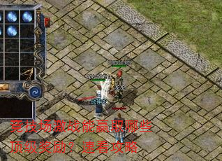 竞技场激战能赢取哪些顶级奖励?速看攻略 竞技场激战能赢取哪些顶级奖励?速看攻略
