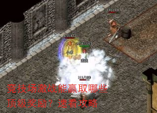 竞技场激战能赢取哪些顶级奖励?速看攻略 竞技场激战能赢取哪些顶级奖励?速看攻略