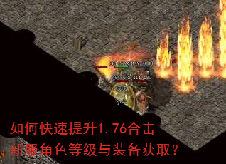 如何快速提升1.76合击新服角色等级与装备获取? 如何快速提升1.76合击新服角色等级与装备获取?
