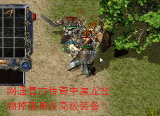 网通复古传奇中魔龙怪物掉落哪些高级装备? 网通复古传奇中魔龙怪物掉落哪些高级装备?