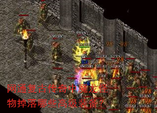 网通复古传奇中魔龙怪物掉落哪些高级装备? 网通复古传奇中魔龙怪物掉落哪些高级装备?