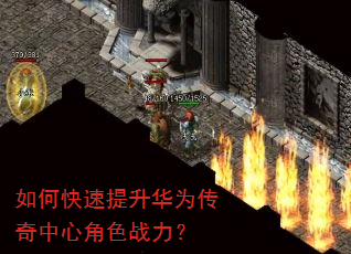 如何快速提升华为传奇中心角色战力? 如何快速提升华为传奇中心角色战力?