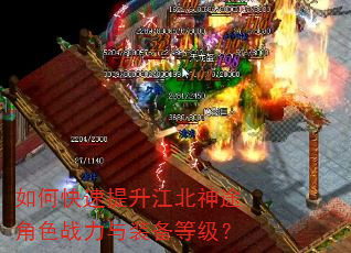 如何快速提升江北神途角色战力与装备等级? 如何快速提升江北神途角色战力与装备等级?
