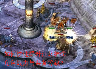 如何快速提升江北神途角色战力与装备等级? 如何快速提升江北神途角色战力与装备等级?