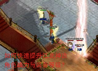 如何快速提升江北神途角色战力与装备等级? 如何快速提升江北神途角色战力与装备等级?