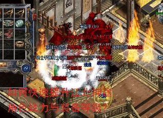 如何快速提升江北神途角色战力与装备等级? 如何快速提升江北神途角色战力与装备等级?