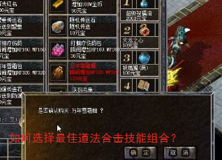 如何选择最佳道法合击技能组合? 如何选择最佳道法合击技能组合?