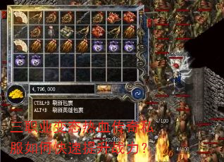 三职业变态热血传奇私服如何快速提升战力? 三职业变态热血传奇私服如何快速提升战力?