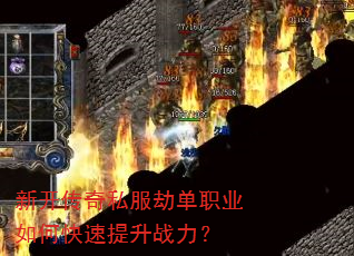 新开传奇私服劫单职业如何快速提升战力? 新开传奇私服劫单职业如何快速提升战力?