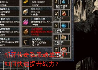 新开传奇私服劫单职业如何快速提升战力? 新开传奇私服劫单职业如何快速提升战力?