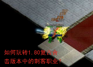 如何玩转1.80复古合击版本中的刺客职业? 如何玩转1.80复古合击版本中的刺客职业?