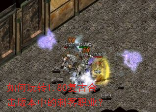 如何玩转1.80复古合击版本中的刺客职业? 如何玩转1.80复古合击版本中的刺客职业?