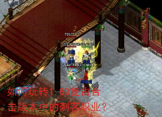 如何玩转1.80复古合击版本中的刺客职业? 如何玩转1.80复古合击版本中的刺客职业?