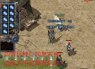 如何玩转1.80复古合击版本中的刺客职业? 如何玩转1.80复古合击版本中的刺客职业?