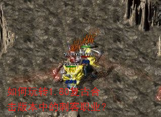 如何玩转1.80复古合击版本中的刺客职业? 如何玩转1.80复古合击版本中的刺客职业?