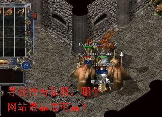寻找传奇私服,哪个网站最靠谱可靠? 寻找传奇私服,哪个网站最靠谱可靠?