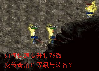 如何快速提升1.76微变传奇角色等级与装备? 如何快速提升1.76微变传奇角色等级与装备?
