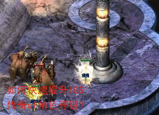 如何快速提升185传奇sf角色等级? 如何快速提升185传奇sf角色等级?
