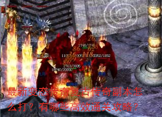 最新变态传奇复古传奇副本怎么打?有哪些高效通关攻略? 最新变态传奇复古传奇副本怎么打?有哪些高效通关攻略?