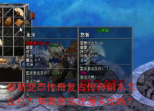 最新变态传奇复古传奇副本怎么打?有哪些高效通关攻略? 最新变态传奇复古传奇副本怎么打?有哪些高效通关攻略?