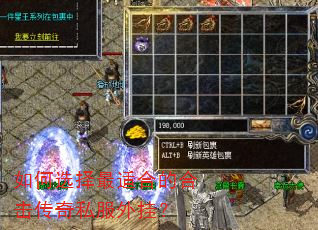 如何选择最适合的合击传奇私服外挂? 如何选择最适合的合击传奇私服外挂?
