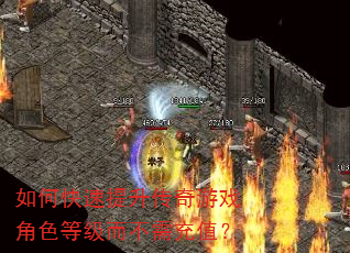 如何快速提升传奇游戏角色等级而不需充值? 如何快速提升传奇游戏角色等级而不需充值?