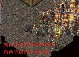 如何快速提升传奇游戏角色等级而不需充值? 如何快速提升传奇游戏角色等级而不需充值?