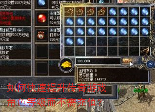 如何快速提升传奇游戏角色等级而不需充值? 如何快速提升传奇游戏角色等级而不需充值?
