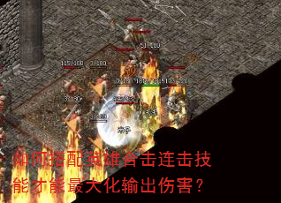 如何搭配英雄合击连击技能才能最大化输出伤害? 如何搭配英雄合击连击技能才能最大化输出伤害?