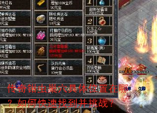 传奇钳虫巢穴具体位置在哪?如何快速找到并挑战? 传奇钳虫巢穴具体位置在哪?如何快速找到并挑战?