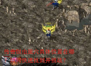 传奇钳虫巢穴具体位置在哪?如何快速找到并挑战? 传奇钳虫巢穴具体位置在哪?如何快速找到并挑战?