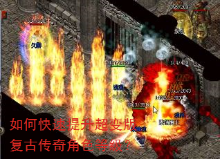 如何快速提升超变版复古传奇角色等级? 如何快速提升超变版复古传奇角色等级?