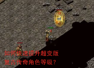 如何快速提升超变版复古传奇角色等级? 如何快速提升超变版复古传奇角色等级?