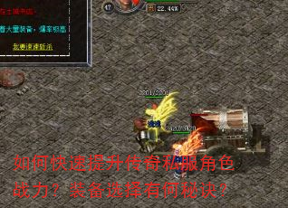 如何快速提升传奇私服角色战力?装备选择有何秘诀? 如何快速提升传奇私服角色战力?装备选择有何秘诀?