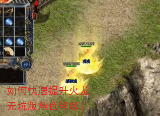 如何快速提升火龙无坑版角色等级? 如何快速提升火龙无坑版角色等级?