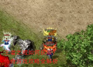王者之戒如何获取?传奇游戏攻略全解析 王者之戒如何获取?传奇游戏攻略全解析