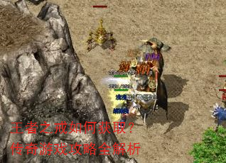 王者之戒如何获取?传奇游戏攻略全解析 王者之戒如何获取?传奇游戏攻略全解析