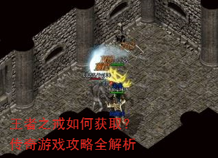 王者之戒如何获取?传奇游戏攻略全解析 王者之戒如何获取?传奇游戏攻略全解析