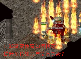1.85微变传奇如何快速提升角色战力与装备等级? 1.85微变传奇如何快速提升角色战力与装备等级?