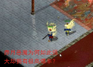 赤月恶魔为何如此强大却拥有极高爆率? 赤月恶魔为何如此强大却拥有极高爆率?