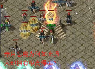 赤月恶魔为何如此强大却拥有极高爆率? 赤月恶魔为何如此强大却拥有极高爆率?
