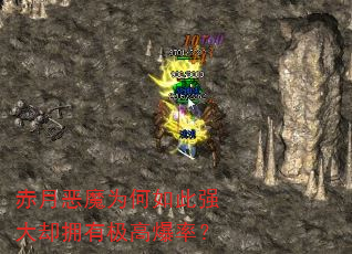 赤月恶魔为何如此强大却拥有极高爆率? 赤月恶魔为何如此强大却拥有极高爆率?