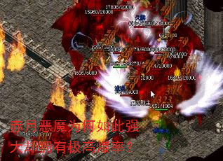 赤月恶魔为何如此强大却拥有极高爆率? 赤月恶魔为何如此强大却拥有极高爆率?