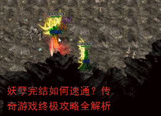 妖孽完结如何速通?传奇游戏终极攻略全解析 妖孽完结如何速通?传奇游戏终极攻略全解析