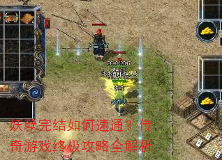 妖孽完结如何速通?传奇游戏终极攻略全解析 妖孽完结如何速通?传奇游戏终极攻略全解析