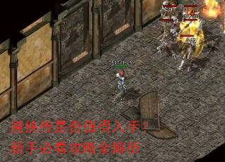 魔侠传是否值得入手?新手必看攻略全解析 魔侠传是否值得入手?新手必看攻略全解析