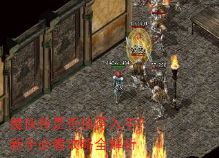 魔侠传是否值得入手?新手必看攻略全解析 魔侠传是否值得入手?新手必看攻略全解析