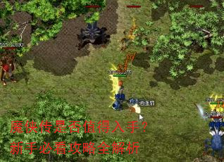 魔侠传是否值得入手?新手必看攻略全解析 魔侠传是否值得入手?新手必看攻略全解析